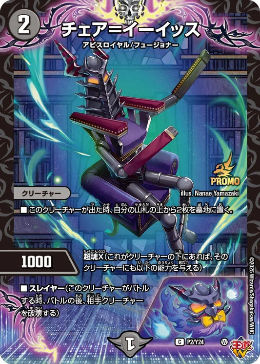 【状態B】《チェア＝イーイッス》C【PROMO-Y24】[P2/Y24]