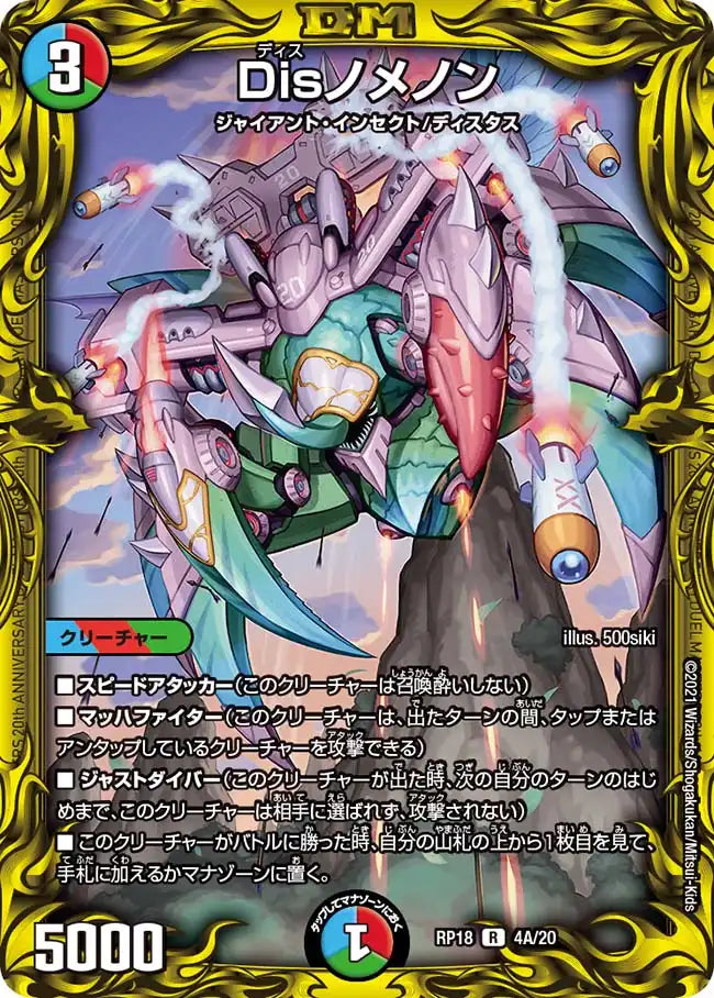 【状態B】《Disノメノン》R【DMRP-18】[4A/20]