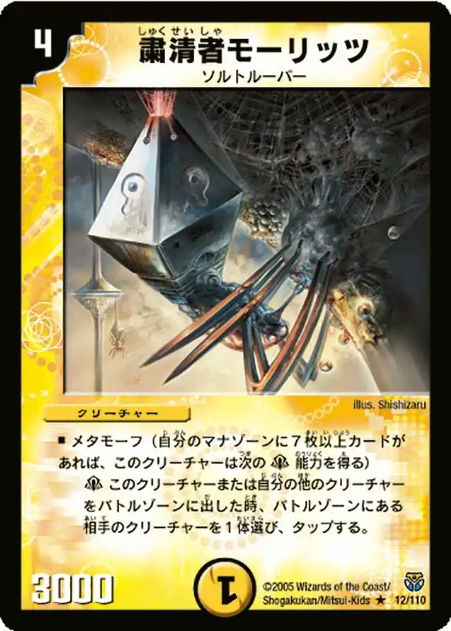 【状態D】《粛清者モーリッツ》R【DM-14】[12/110]