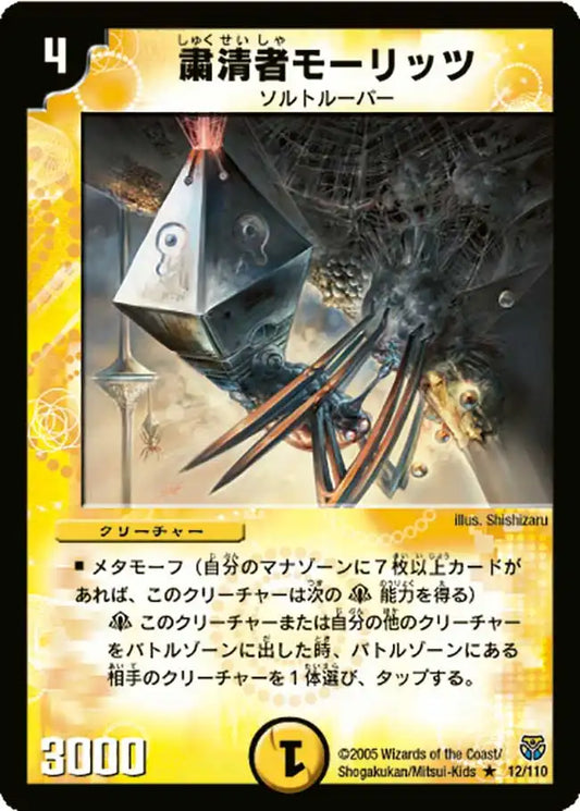【状態D】《粛清者モーリッツ》R【DM-14】[12/110]