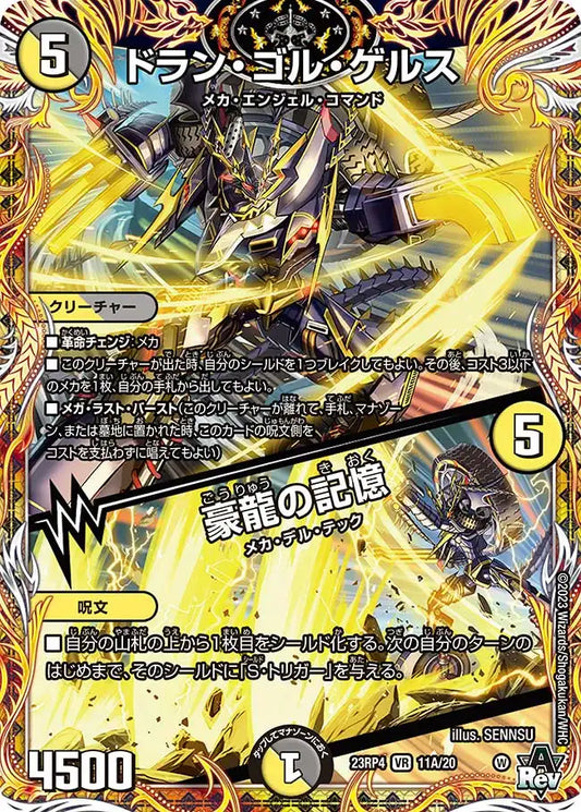 【状態C】《ドラン・ゴル・ゲルス / 豪龍の記憶》VR【DM23-RP4】[11A/20]