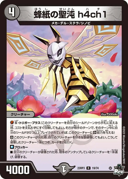 《蜂紙の聖沌 h4ch1》R【DM23-RP3】[19/74]