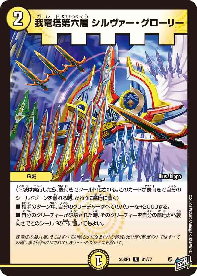 《我竜塔第六層 シルヴァー・グローリー》U【DM26-RP1】[31/77]