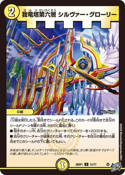 《我竜塔第六層 シルヴァー・グローリー》U【DM26-RP1】[31/77]