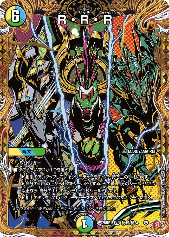 《R・R・R》VR【DM25-RP1】[㊙15/㊙24]