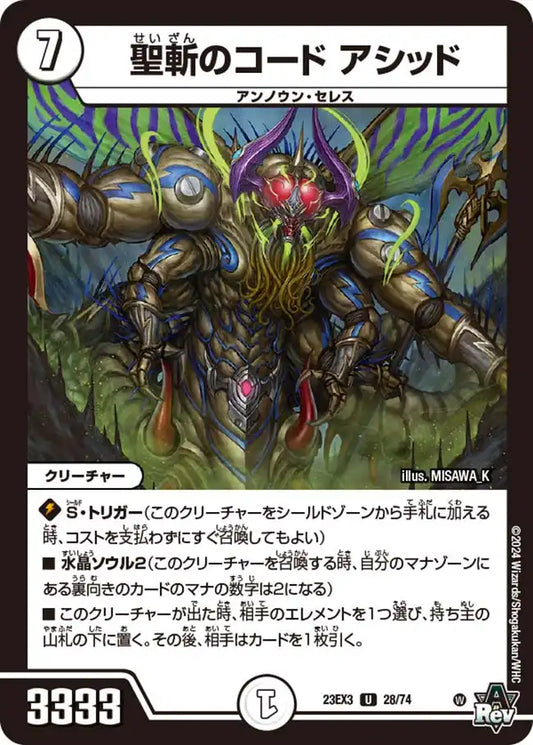 《聖斬のコード アシッド》U【DM23-EX3】[28/74]