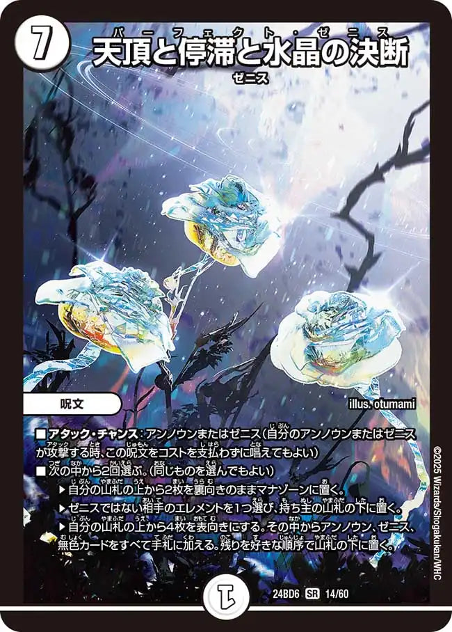 《天頂と停滞と水晶の決断》SR【DM24-BD6】[14/60]