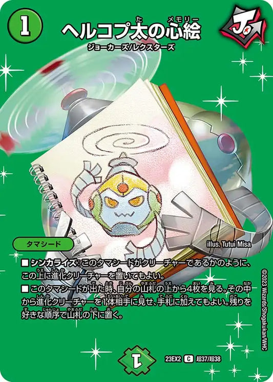 【状態B】《ヘルコプ太の心絵》C【DM23-EX2】[超37/超38]