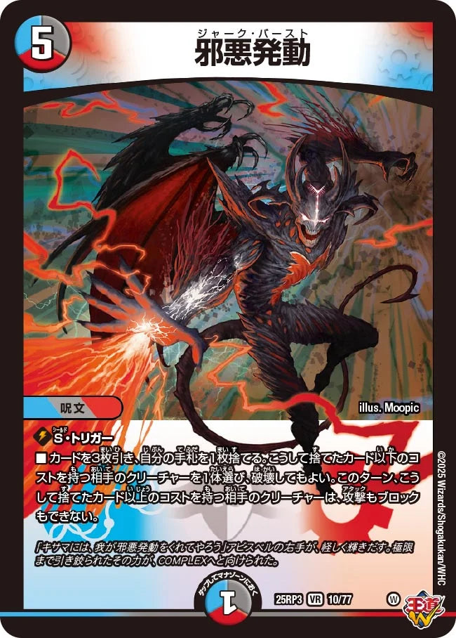 《邪悪発動》VR【DM25-RP3】[10/77]