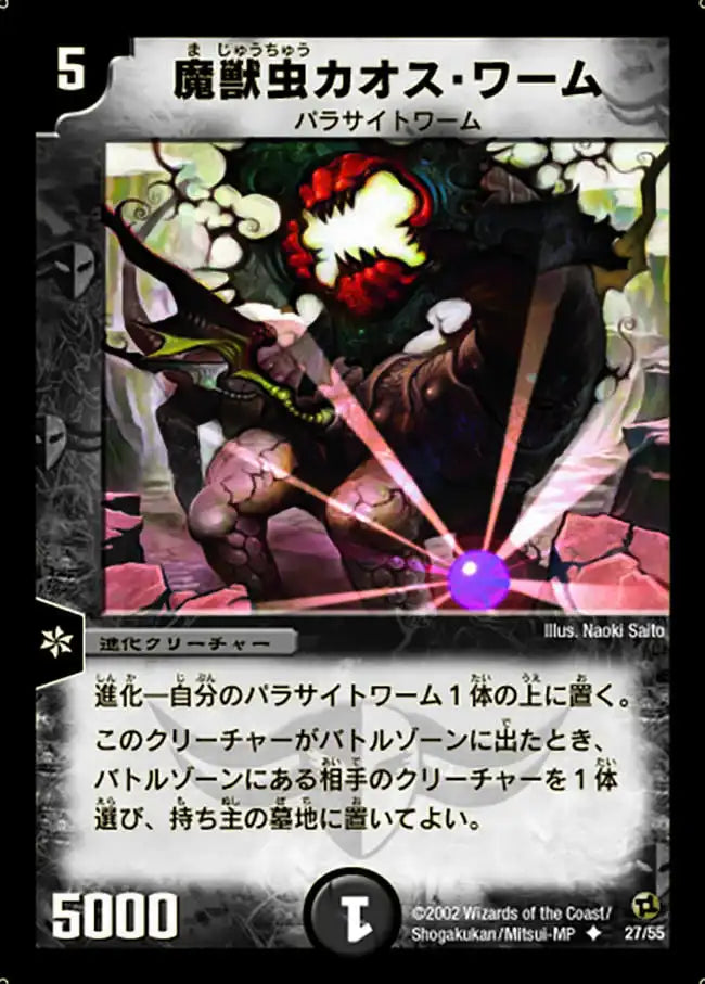 【状態B】《魔獣虫カオス・ワーム》U【DM-02】[27/55]