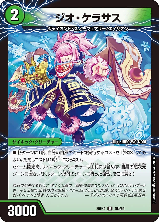 《ジオ・ケラサス / GQ 笑沙-4》U【DM25-EX4】[49/65]