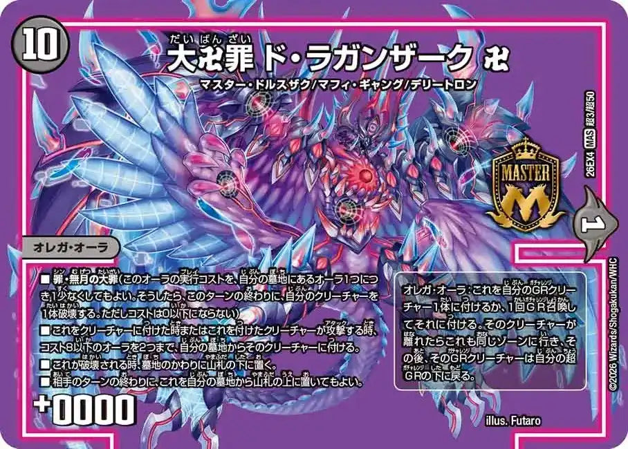 《大卍罪 ド・ラガンザーク 卍》MAS【DM26-EX4】[超3/超50]