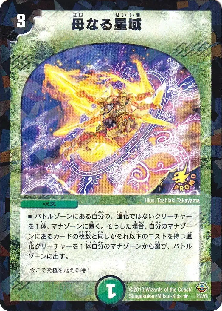 《母なる星域》R【PROMO-Y8】[P56/Y8]