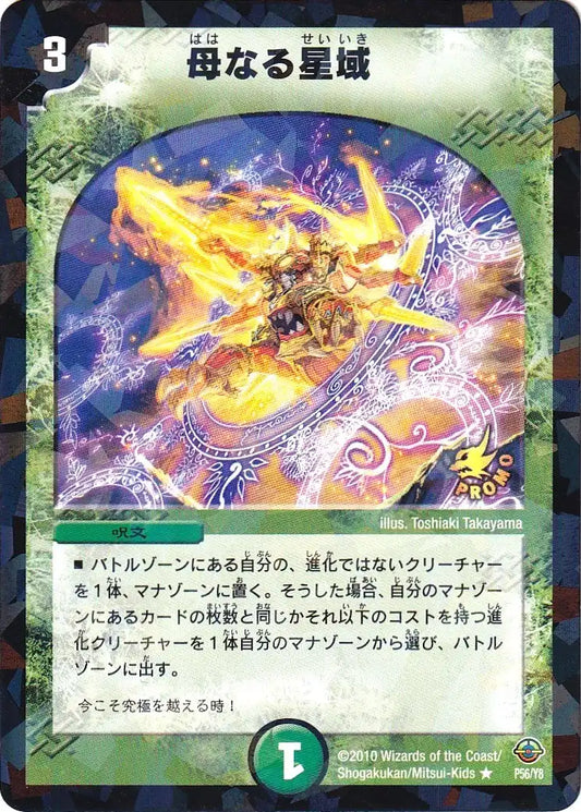 《母なる星域》R【PROMO-Y8】[P56/Y8]