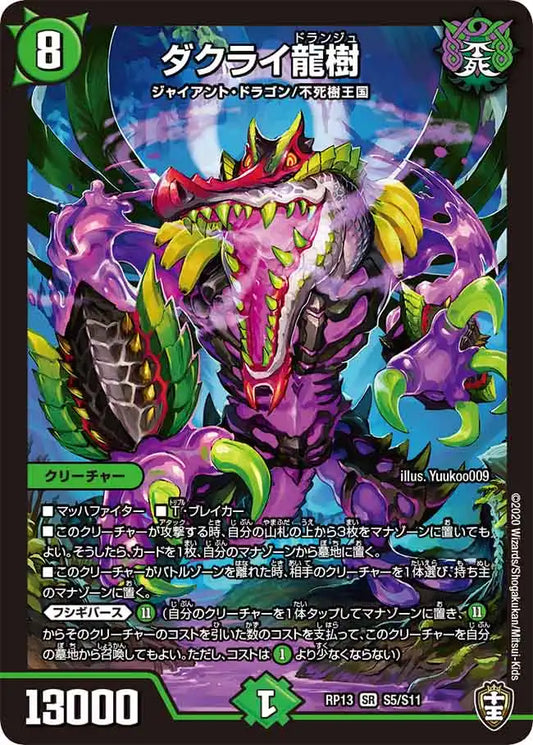 【状態B】《ダクライ龍樹》SR【DMRP-13】[S5/S11]