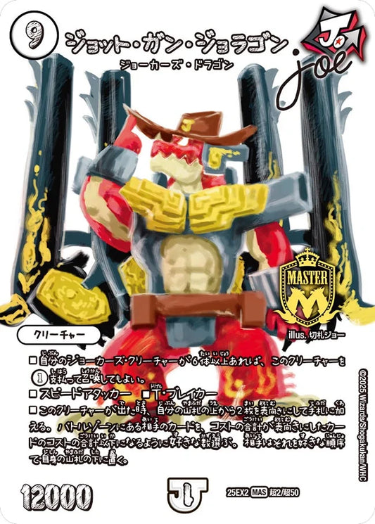 《ジョット・ガン・ジョラゴンJoe》MAS【DM25-EX2】[超2/超50]