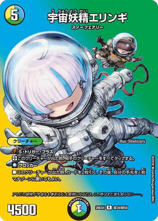 《宇宙妖精エリンギ》R【DM26-EX4】[超39/超50]