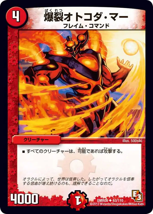 《爆裂オトコダ・マー》U【DMR-09】[63/110]