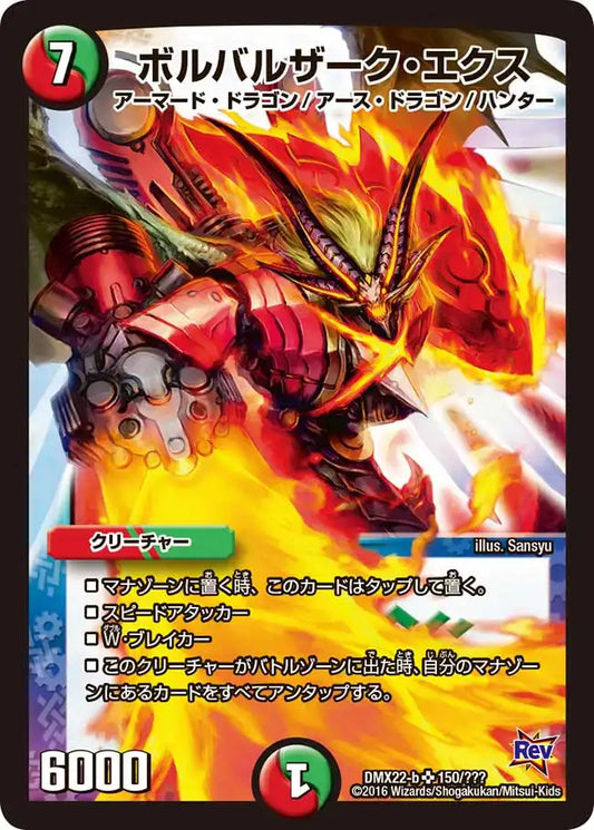《ボルバルザーク・エクス》SR【DMX-22】[150/？？？]