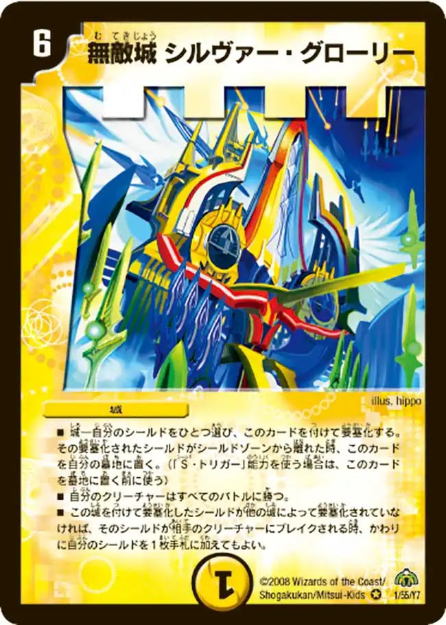 【状態B】《無敵城 シルヴァー・グローリー》VR【DM-30】[1/55]