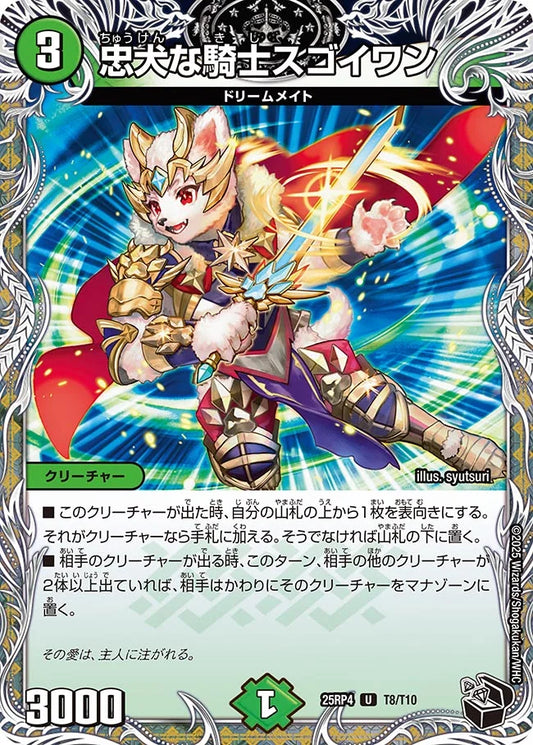 《忠犬な騎士スゴイワン》U【DM25-RP4】[T8/T10]