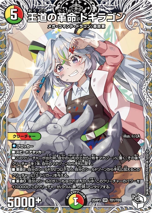 【状態B】《王道の革命 ドギラゴン》SR【DM25-RP3】[TD1/TD5]