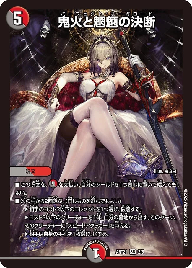 【状態B】《鬼火と魍魎の決断》SR【DMART-21】[2/5]
