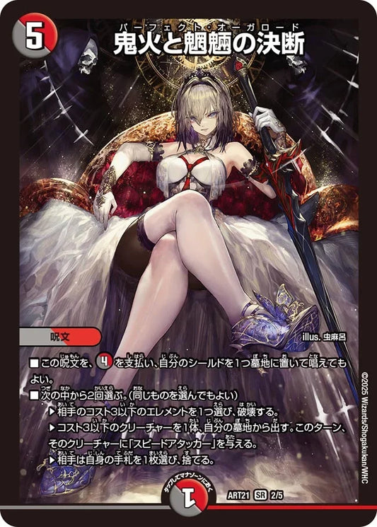 【状態B】《鬼火と魍魎の決断》SR【DMART-21】[2/5]