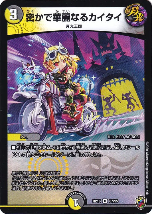 《密かで華麗なるカイタイ（キンキラ王BOXver）》C【DMRP-16】[87/95F]