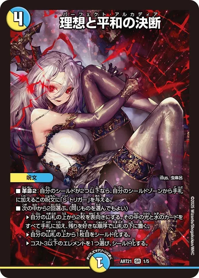 デュエルマスターズ　理想と平和の決断　神アート 理想と平和の決断》SR【DMART-21】[1/5] | 国内最大級デュエル