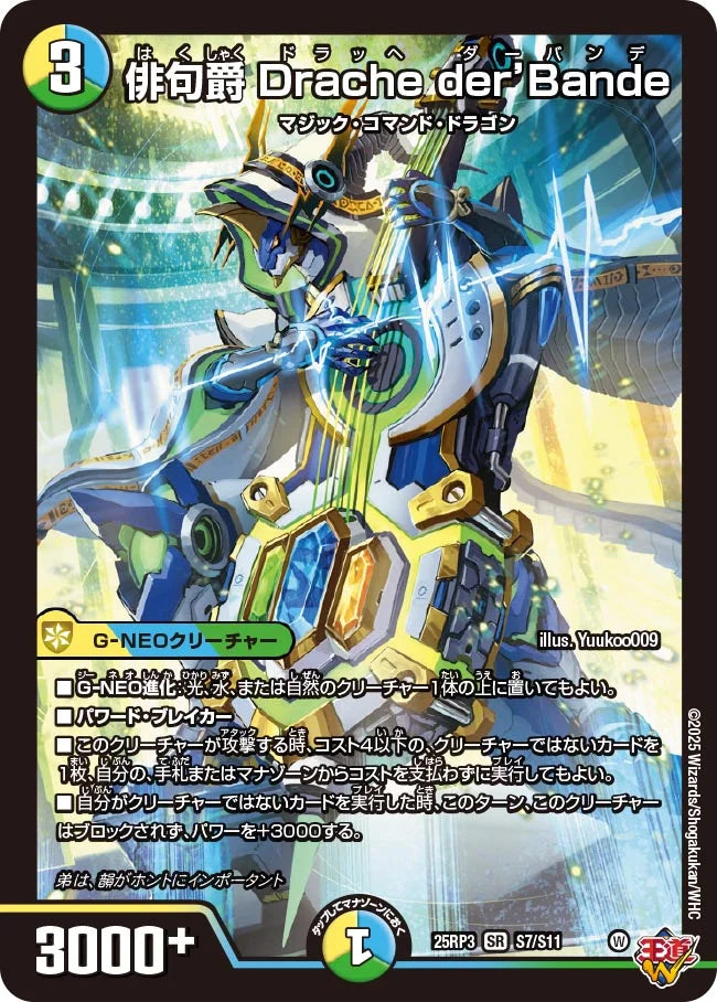 【状態B】《俳句爵 Drache der'Bande》SR【DM25-RP3】[S7/S11]