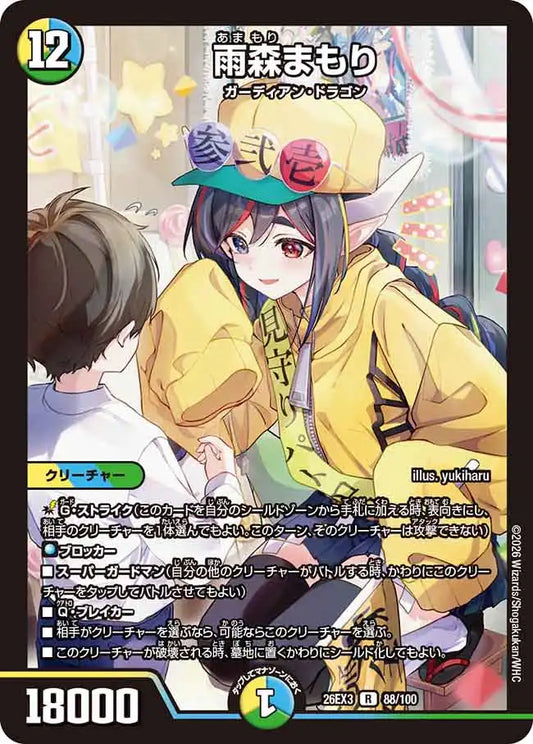 《雨森まもり》R【DM26-EX3】[88/100]