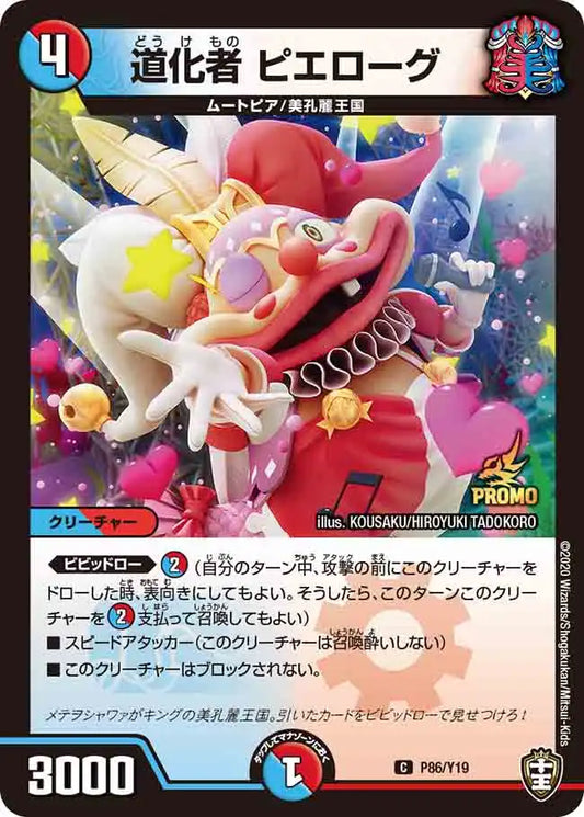 《道化者 ピエローグ》C【PROMO-Y19】[P86/Y19]