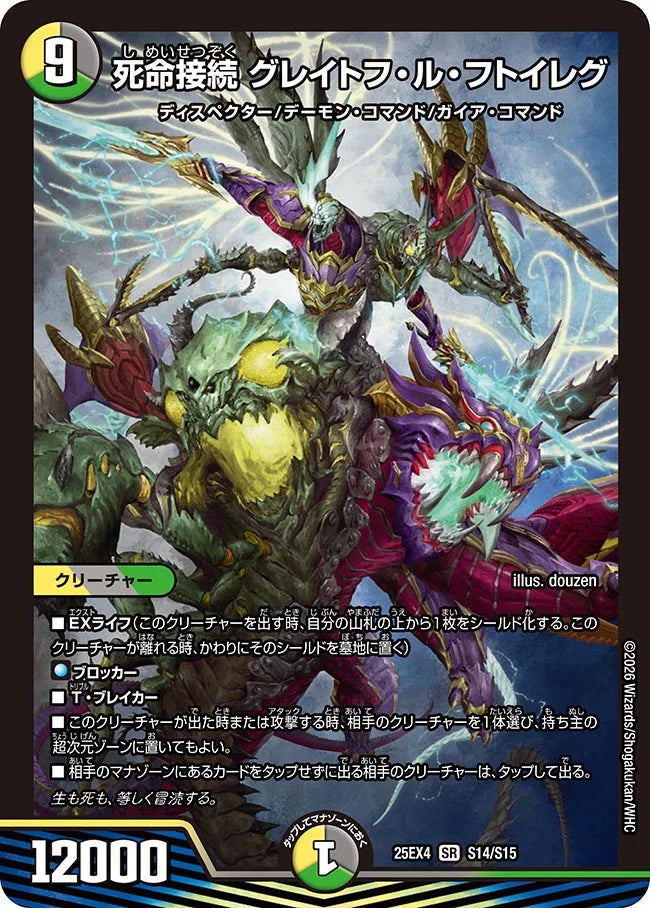 《死命接続 グレイトフ・ル・フトイレグ》SR【DM25-EX4】[S14/S15]