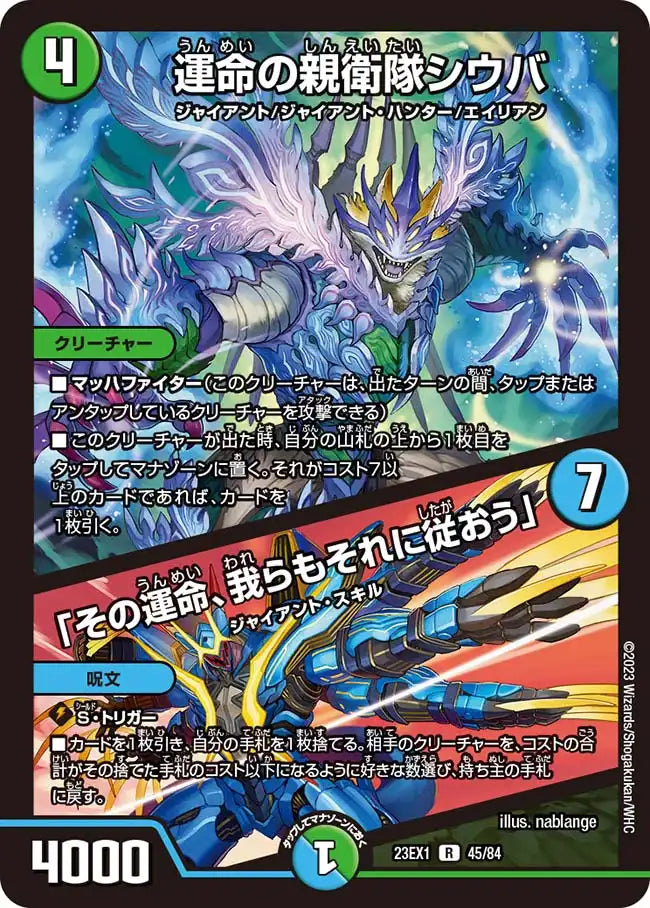 【状態B】《運命の親衛隊シウバ / 「その運命、我らもそれに従おう」》R【DM23-EX1】[45/84]