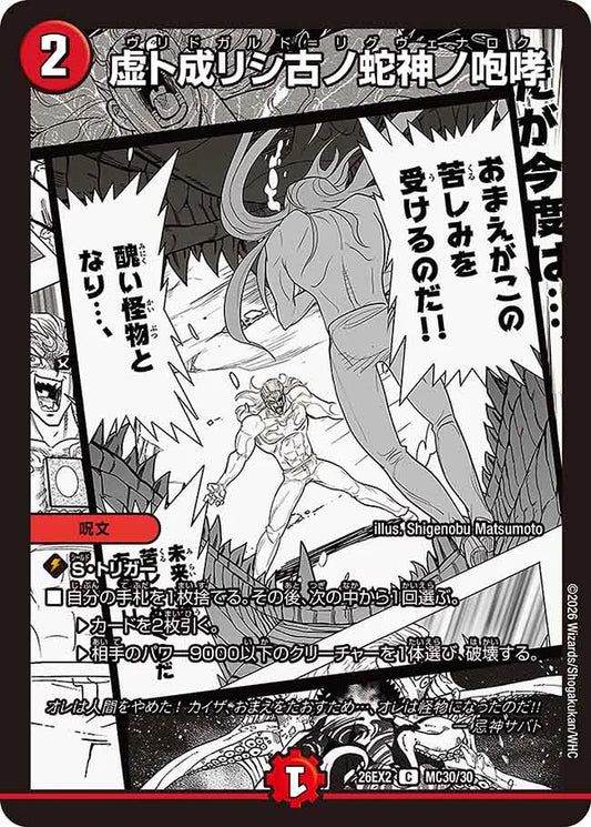 《虚ト成リシ古ノ蛇神ノ咆哮》C【DM26-EX2】[MC30/MC30]