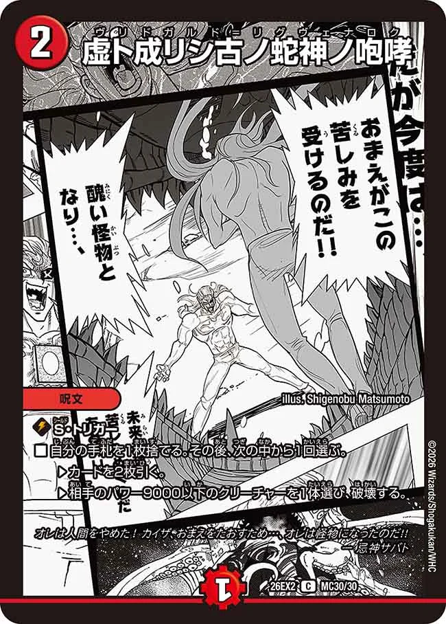 【状態B】《虚ト成リシ古ノ蛇神ノ咆哮》C【DM26-EX2】[MC30/MC30]