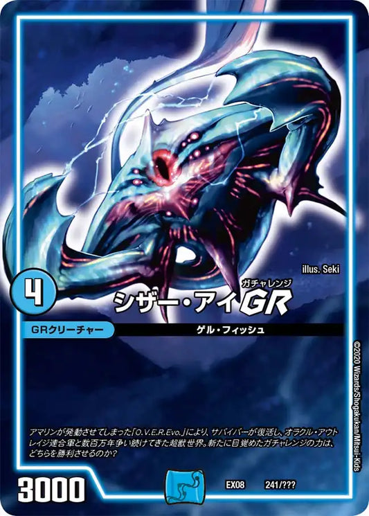 《シザー・アイ GR》-【DMEX-08】[241/???]
