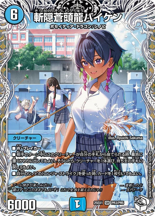 《斬隠蒼頭龍バイケン》SR【DM25-EX1】[PR3/PR5]