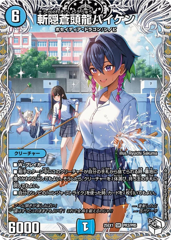 【状態B】《斬隠蒼頭龍バイケン》SR【DM25-EX1】[PR3/PR5]