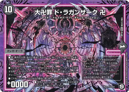 【状態C】《大卍罪 ド・ラガンザーク 卍》MAS【DMRP-10】[M3㊙/M3]