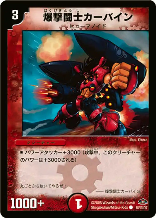 《爆撃闘士カーバイン》C【DM-28】[98/110]