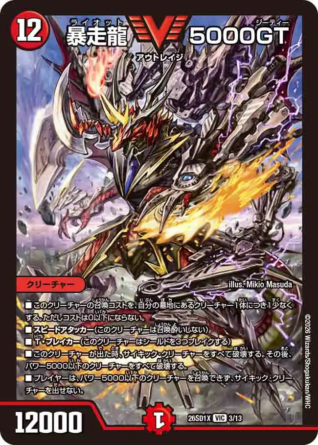 《暴走龍 5000GT》VIC【DM26-SD1X】[3/13]
