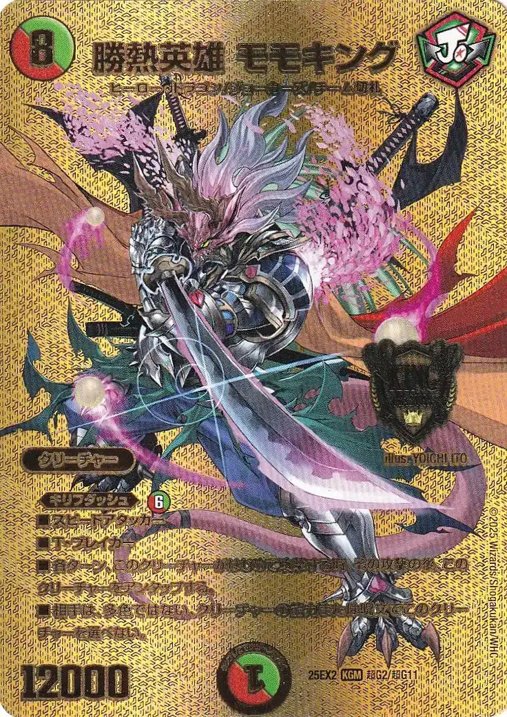 【状態B】《勝熱英雄 モモキング》KGM【DM25-EX2】[超G2/超G11]
