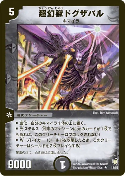 【状態B】《超幻獣ドグザバル》R【DM-07】[12/55]