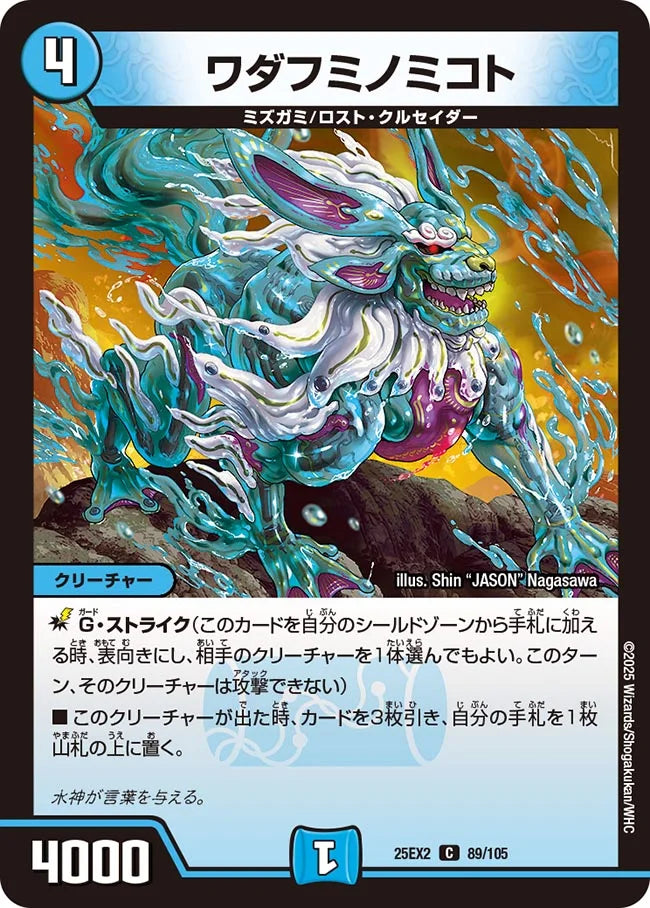 《ワダフミノミコト》C【DM25-EX2】[89/105]