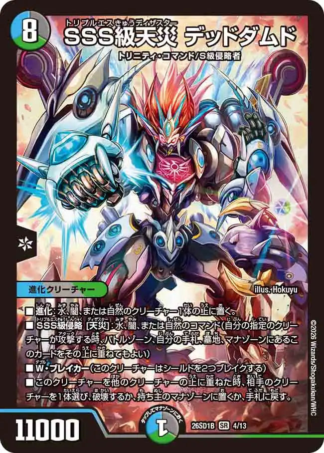 【状態B】《SSS級天災 デッドダムド》SR【DM26-SD1B】[4/13]