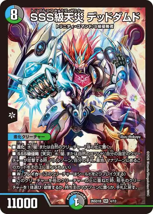 【状態B】《SSS級天災 デッドダムド》SR【DM26-SD1B】[4/13]