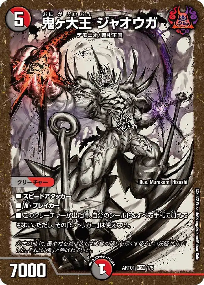鬼ヶ大王 ジャオウガ》KGM【DMART-01】[1/5] | 国内最大級