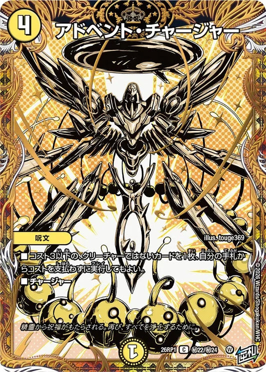 《アドベント・チャージャー》C【DM26-RP1】[㊙22/㊙24]